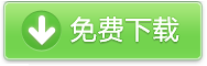 免费下载